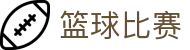 玩球体育直播比分分析与官网入口|即时赔率查询一页直达